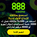 كازينو 888